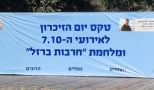 יש טכס זיכרון ל- 7 באוקטובר, מצפים לבוא הציבור מבלי ליידע אותו