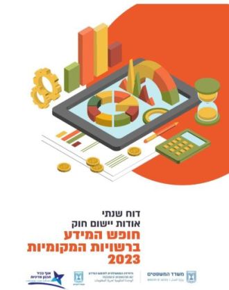 חוק חופש המידע: המידע על 87.3% מהבקשות שהוגשו בבית שמש נמסר לפונים