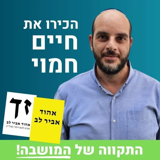 התקוה של המושבה חיים חמוי