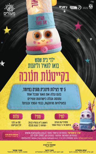 קייטנות חנוכה