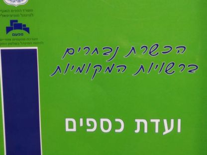 עיריית בית שמש מתחילה שנת 2025 בלי תקציב