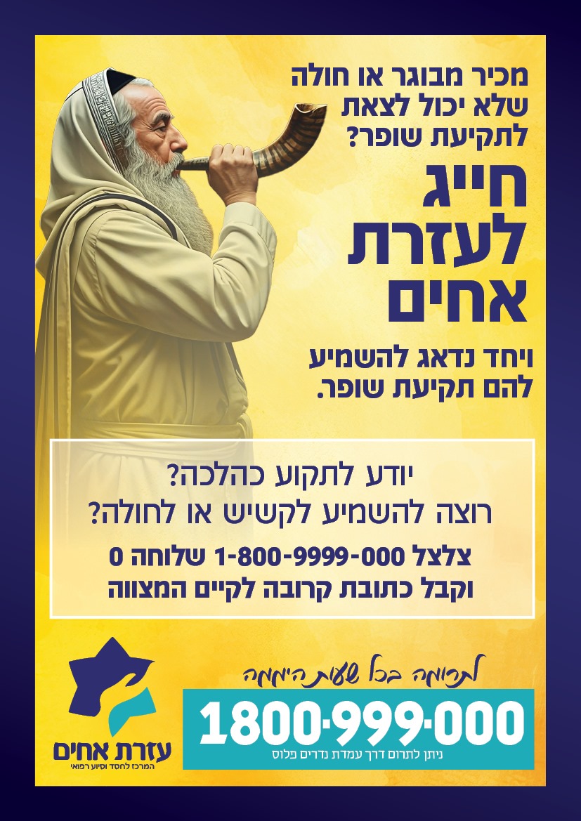 חייג לעזרת אחים