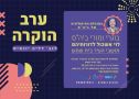 ערב הוקרה שכולו תודה והכרת הטוב לאשת החינוך והתרבות דליה יונאית