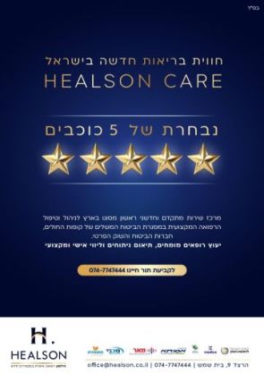 רפואה אישית בסטנדרט חדש- HEALSON, מחר יום רופאים