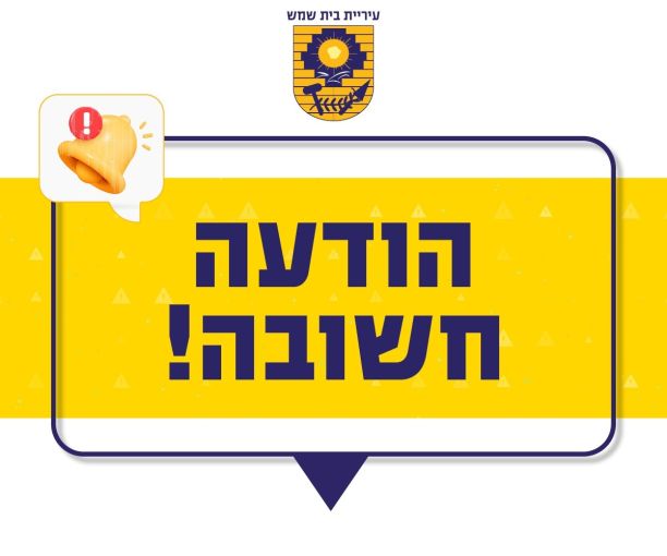 עיריית בית שמש