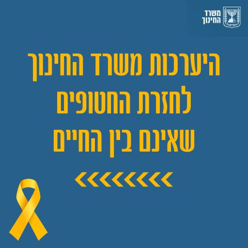 היערכות משרד החינוך