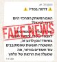 פרסום כזב (FAKE)- זה לא משחק!