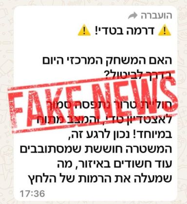 פרסום כזב (FAKE)- זה לא משחק!