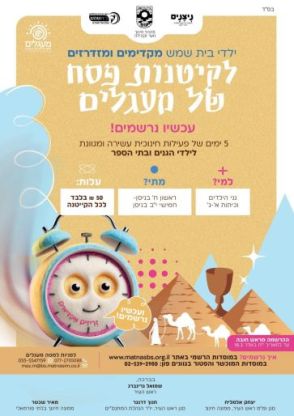 נרשמים עכשיו לקייטנות פסח בגנים ובבתי הספר