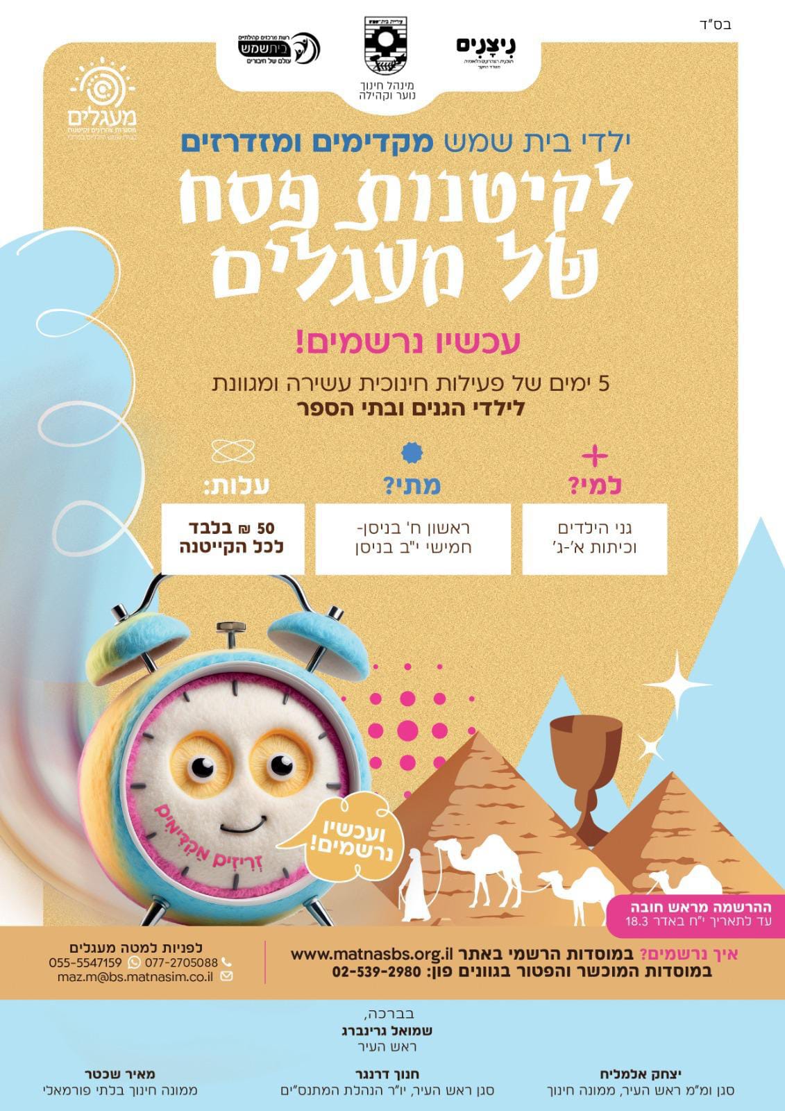 קייטנות פסח תשפה